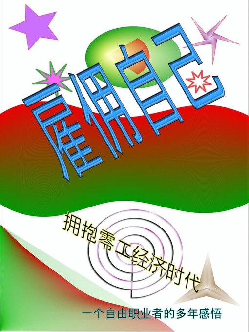 Title details for 雇佣自己 by 水穹居士 - Available